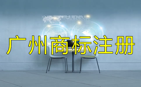 注冊廣州商標(biāo)的流程及費(fèi)用