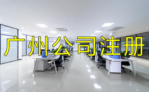 廣州集團(tuán)公司注冊(cè)流程有哪些? 廣州集團(tuán)公司注冊(cè)流程有哪些?
