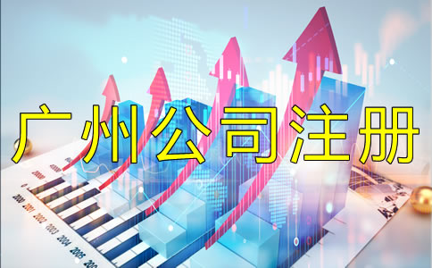 廣州集團(tuán)公司注冊(cè)流程 廣州集團(tuán)公司注冊(cè)流程