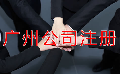 注冊廣州個(gè)人獨(dú)資公司的流程有哪些?