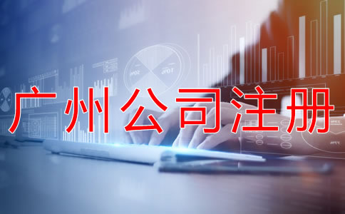 注冊廣州個(gè)人獨(dú)資公司的流程