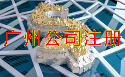 廣州公司注冊資金要求有哪些?