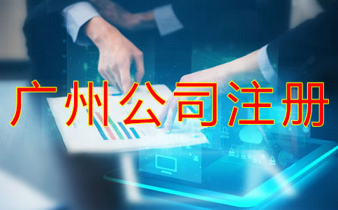 廣州公司注冊資金