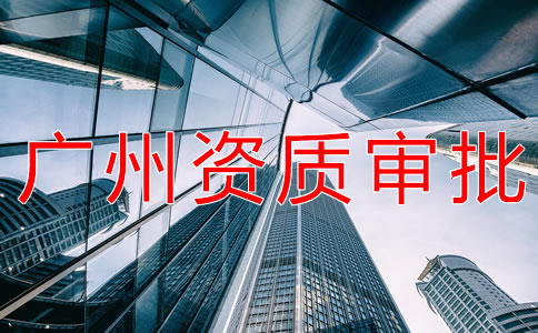 廣州勞務派遣資質申請