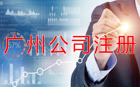 選擇廣州代理公司注冊需注意哪些問題？