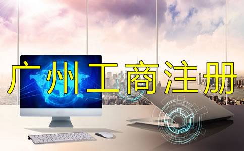 辦理廣州工商注冊(cè)登記需要準(zhǔn)備什么？