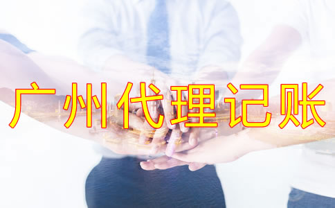 選擇廣州代理記賬公司的注意事項(xiàng)有什么？