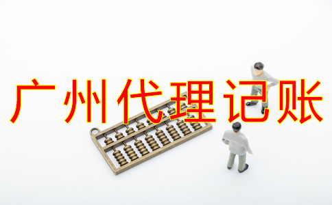 廣州財(cái)務(wù)代理記賬公司收費(fèi)標(biāo)準(zhǔn)是怎樣的？