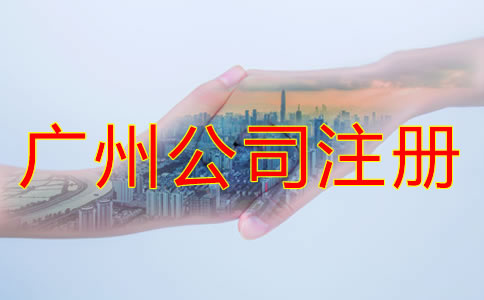 注冊廣州公司的要求都有什么？