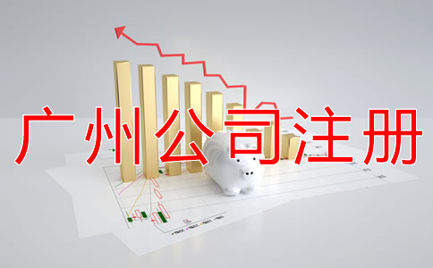 在廣州開(kāi)公司的材料有什么？