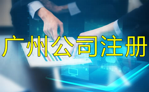 廣州公司注冊(cè)流程大概要多久？