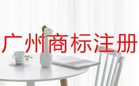 廣州商標代理公司哪家好？