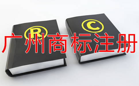 廣州商標注冊流程