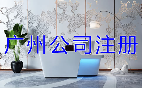 選擇廣州代辦公司有什么優(yōu)勢？