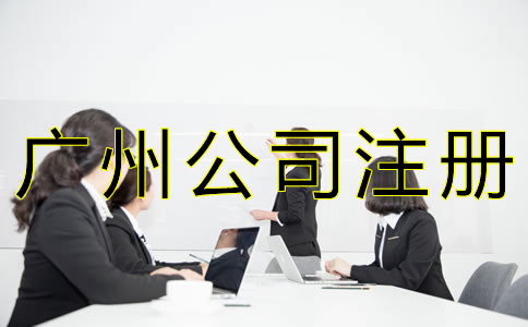 廣州人力資源公司注冊條件是什么？