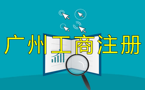 廣州工商注冊(cè)流程有哪些？