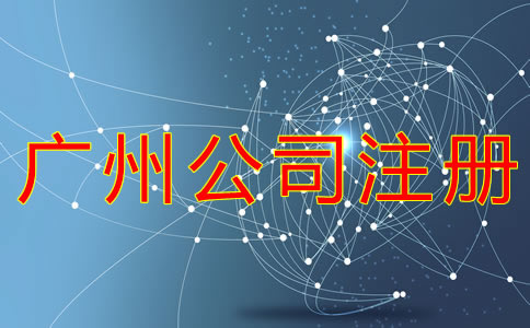 廣州公司注冊流程有什么?