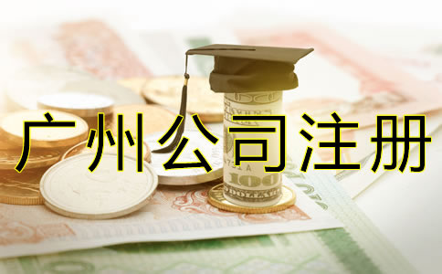 廣州公司注冊代辦費(fèi)用有哪些？