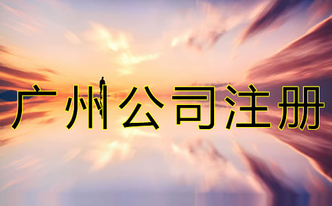 廣州注冊新公司的流程有什么？