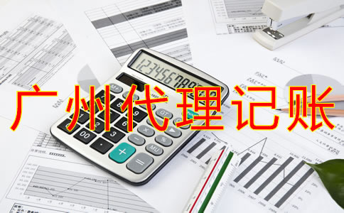 廣州代理記賬的好處有什么？