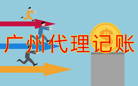 廣州記賬公司收費(fèi)標(biāo)準(zhǔn)是什么？