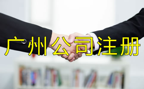 廣州有限公司注冊條件一般有哪些？