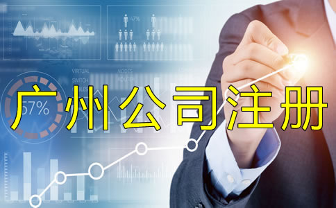 廣州代理記賬機(jī)構(gòu)設(shè)立條件是什么？