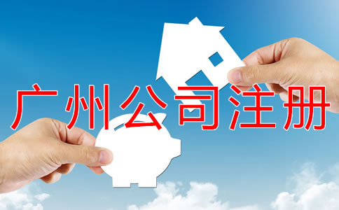 廣州小規(guī)模公司注冊流程有什么？