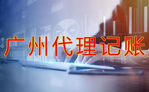 廣州代理記賬多少錢？
