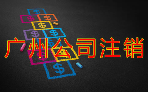 廣州代理注冊公司費用有哪些？