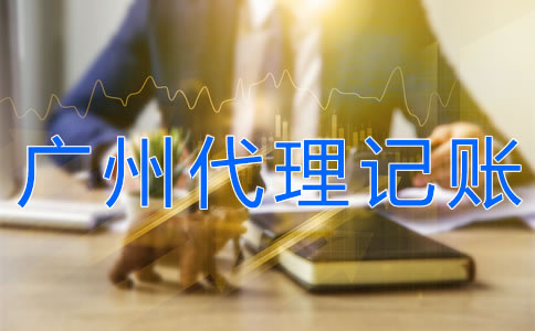 廣州正規(guī)代理記賬公司如何選擇？